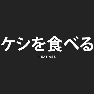 I Eat Ass